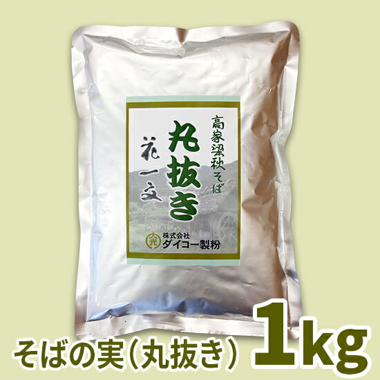 高家梁そば花一文 そばの実（丸抜き）　1kg