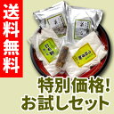 特別価格!送料無料!大好評 お試しセット