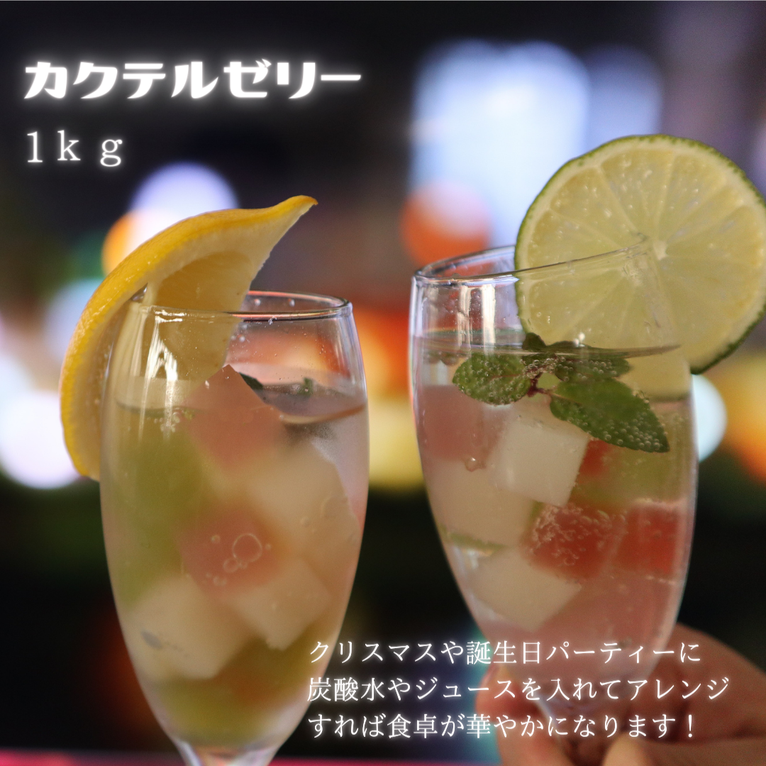 【冷凍】 436 カクテルゼリー1kg 日東ベスト 【3980円以上送料無料】