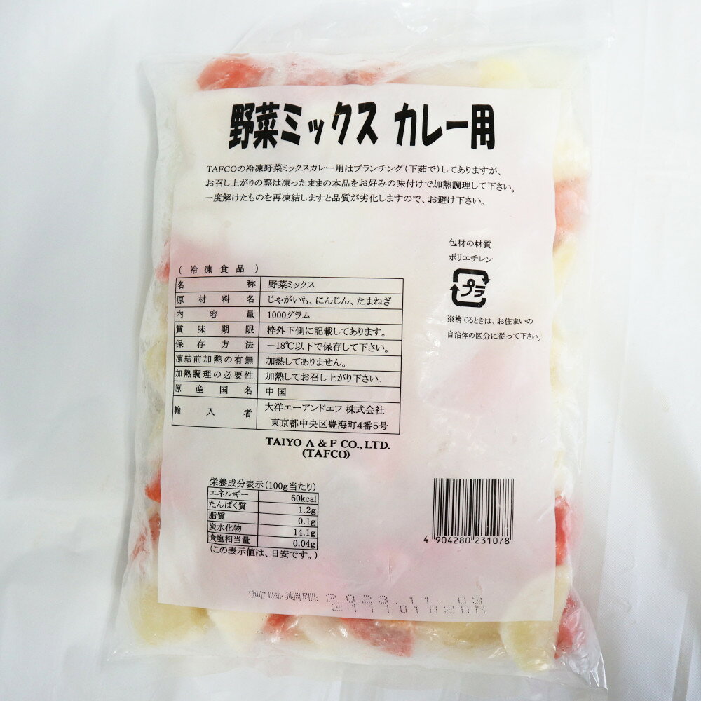 【冷凍】9933 野菜 ミックス カレー 用 1kg TAFCO【3980円以上送料無料】 daikyo02-10000105 業務用食品ダイキョー オンライン サンプル画像3