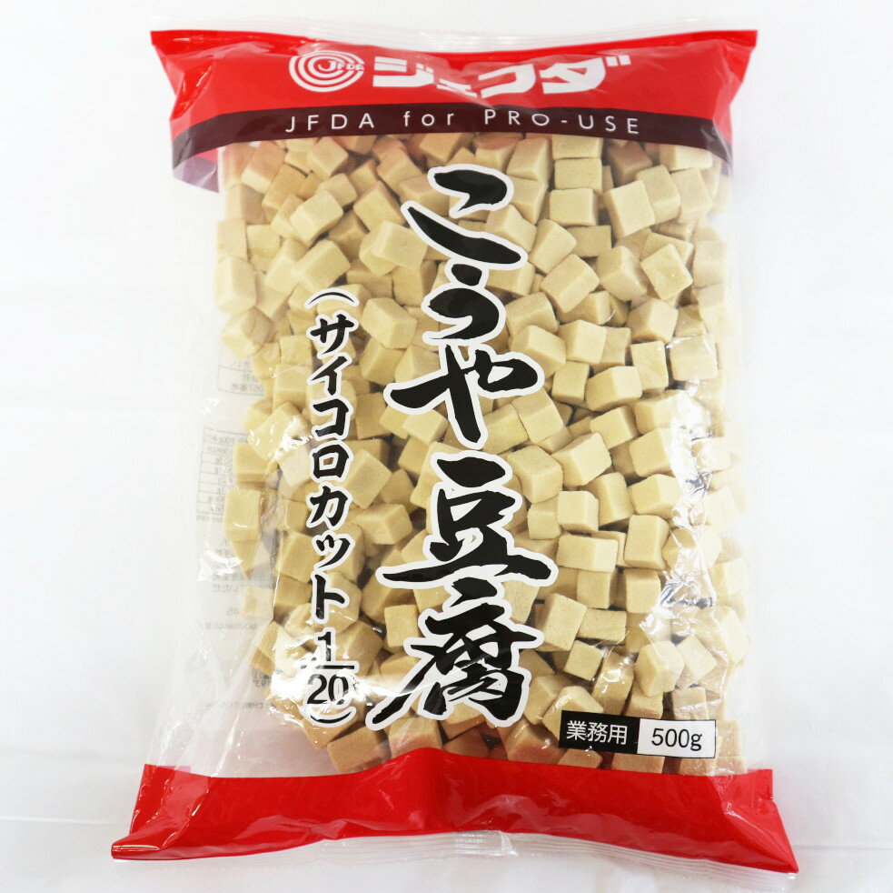 ＼スーパーSALE 30％OFF／【常温】 9992 こうや豆腐(サイコロカット1/20) JFDA【3980円以上送料無料】