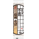 【常温】1193 はい!千番信州そば 270g はくばく【3980円以上送料無料】