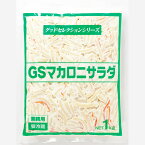 【★冷蔵★】3527 GS マカロニサラダ 1kg ケンコーマヨネーズ【3980円以上送料無料】