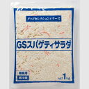【★冷蔵★】3528 GS スパゲティサラダ 1kg ケンコーマヨネーズ【3980円以上送料無料】(4)
