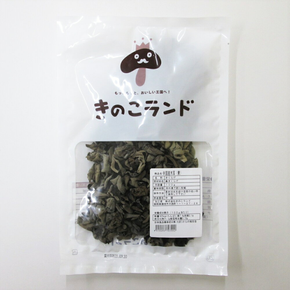 【常温】8672 木耳 （青） 100g きのこランド【3980円以上送料無料】