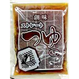 【常温】8365 ストレートつゆ SP (60ml×50ケ／PC) 創味食品【3980円以上送料無料】