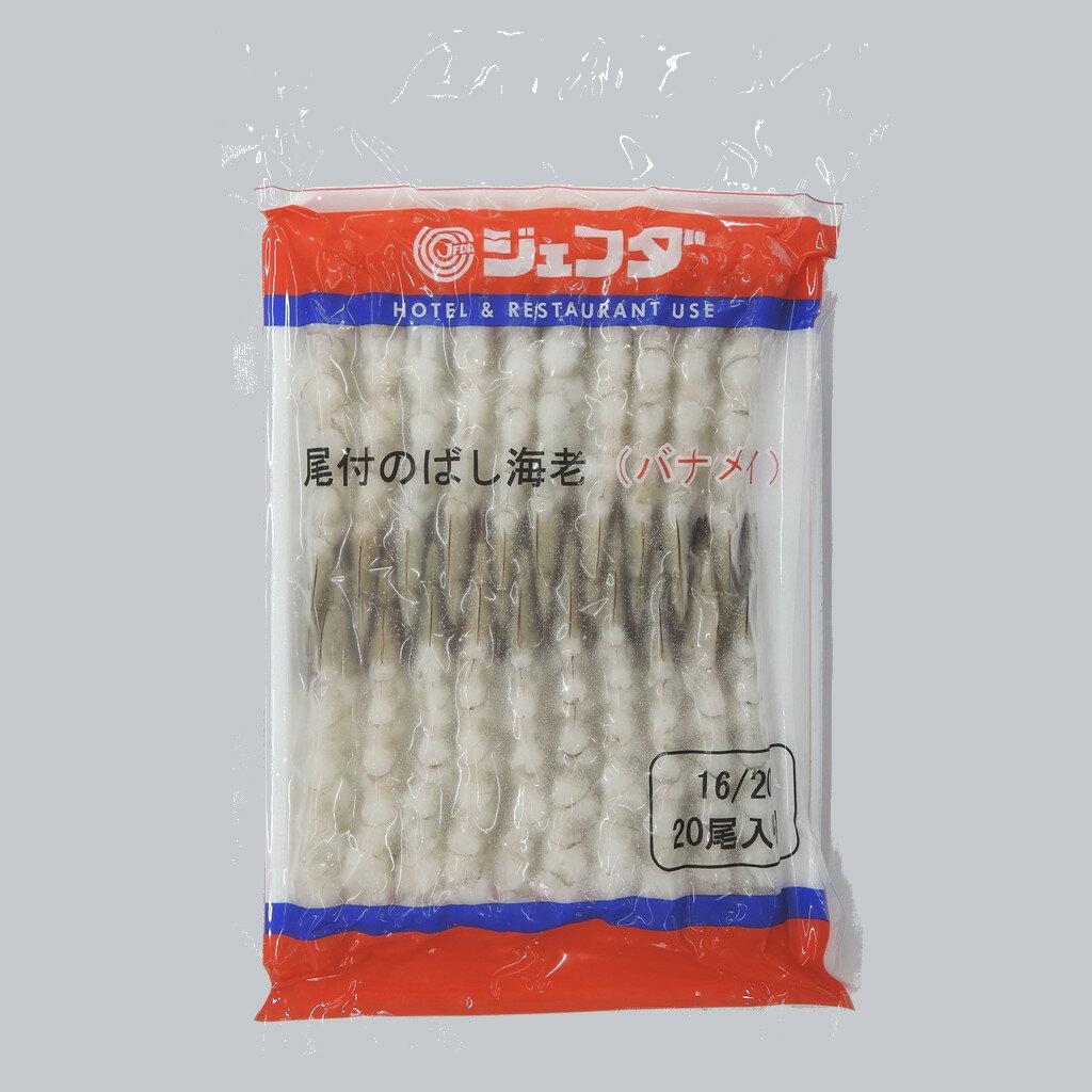 【 冷凍 】 6418 JFDA 尾付き 伸ばし エビ バナメイ 16/20 （20尾/PC） 石光商事【3980円以上送料無料】のサムネイル