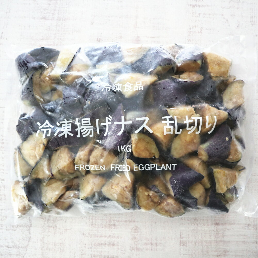 【冷凍】18011 揚げなす（乱切り）1kg 大翔フーズ【3980円以上送料無料】