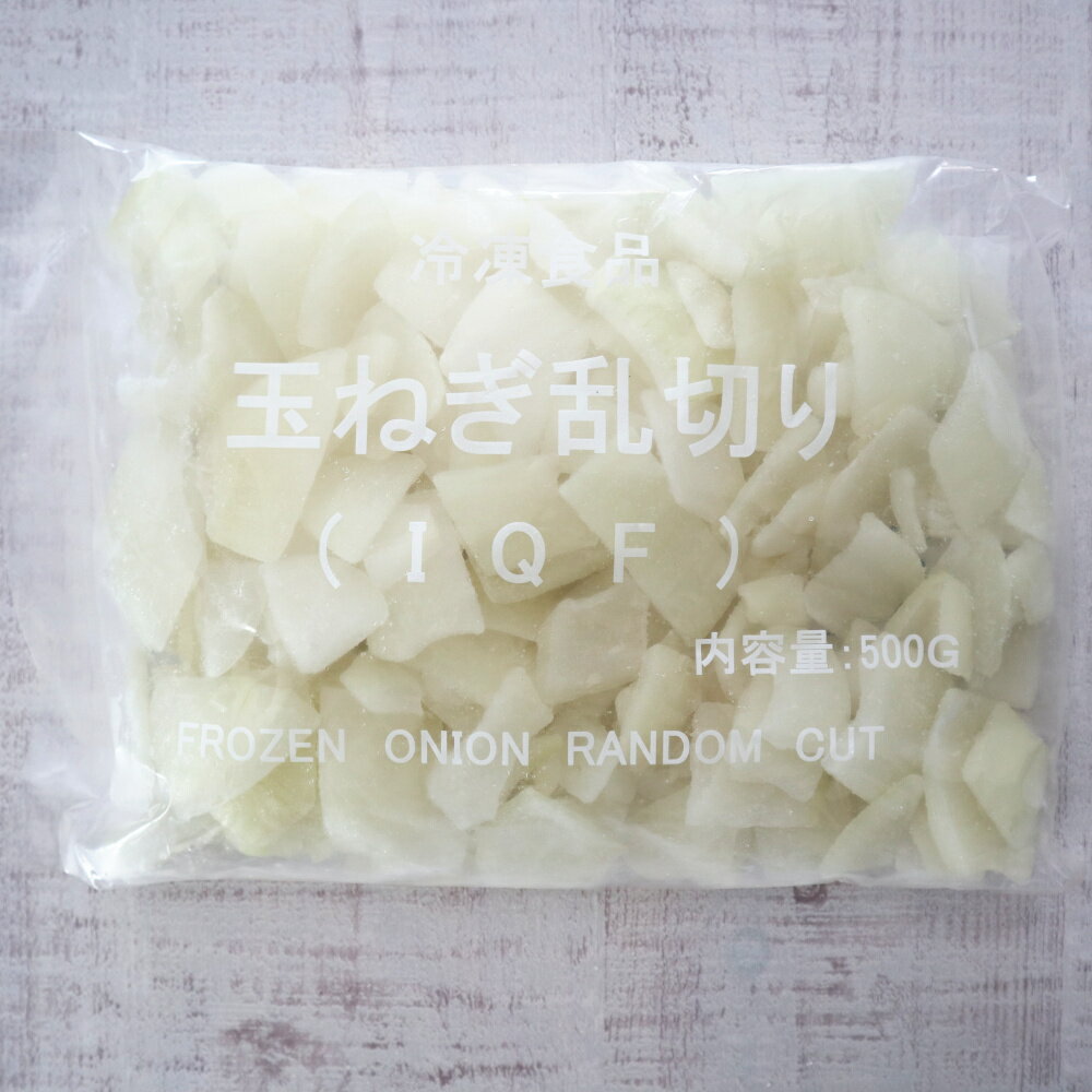 【冷凍】18051 玉ねぎ乱切り 500g 大翔フーズ【3980円以上送料無料】