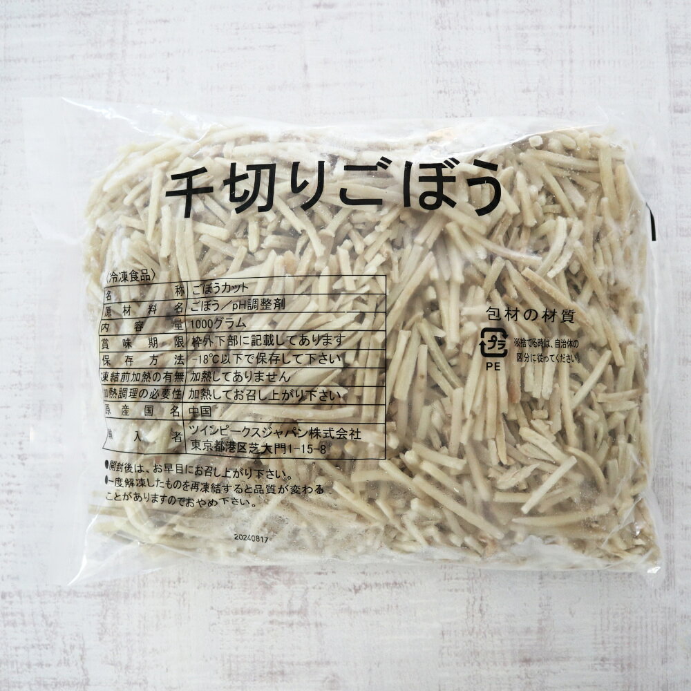 業務用食品ダイキョー オンラインの【冷凍】8323 千切りごぼう 1kg ツインピークス 【3980円以上送料無料】｜アングル2