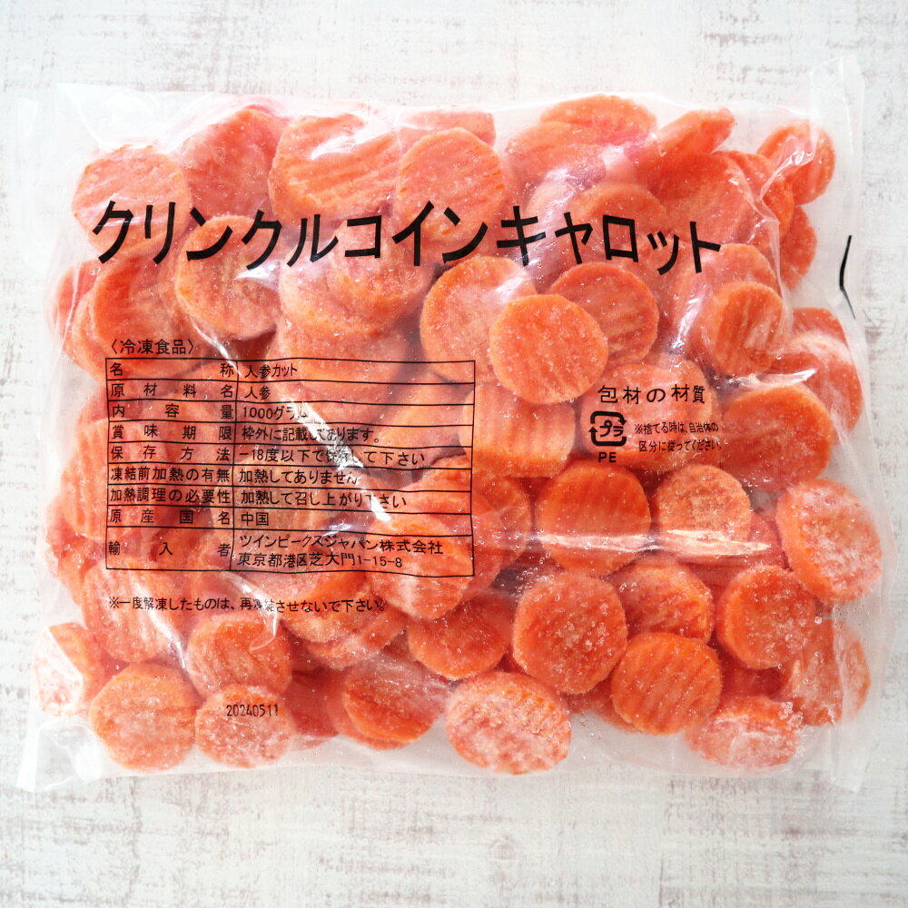 【冷凍】8960 クリンクルコインキャロット 1kg ツインピークス 【3980円以上送料無料】 daikyo02-10001300 業務用食品ダイキョー オンライン サンプル画像2