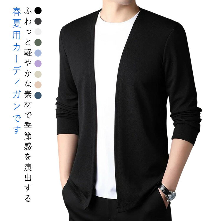 サマー 春服 カーディガン 夏服 メンズファッション カーデガン トップス サマー サマー カーディガン メンズ 春夏 秋服 父の日プレゼント 父の日ギフト 冷房対策 薄め 薄手 ペアルック カジュアル