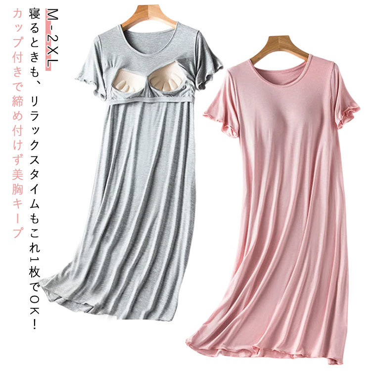 ワンピース ルームウェア 春 カップ付き 半袖 パッド付きワンピ レディース 部屋着 ロング丈 かわいい ゆったり ナイトウェア 柔らかい 夏用 涼しい モダール 快適 肌触り カップ付き ナイトブラ一体型 おしゃれ シンプル 無地 大きいサイズ 産後