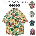 アロハシャツ メンズ ユニセックス レディース シャツ 半袖シャツ 開襟シャツ 柄シャツ ハワイアン 夏 夏服 リゾート 海 ビーチ ペア 花柄 シャツ 父の日 プレゼント ギフト