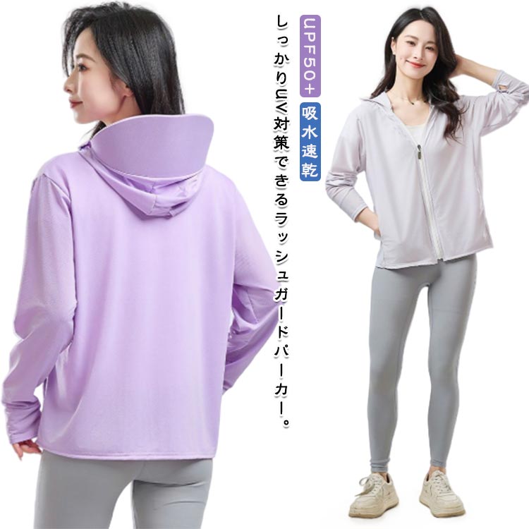 UVカット uvカット 薄手 ラッシュガード パーカー 日焼け止め服 レディース トップス 接触冷感 吸水速乾 UPF50+ スポーツウェア ライトアウター 紫外線対策 UVパーカー 冷房対策 長そで 涼しい 接触冷感 ラッシュパーカー 長袖 女性用 無地