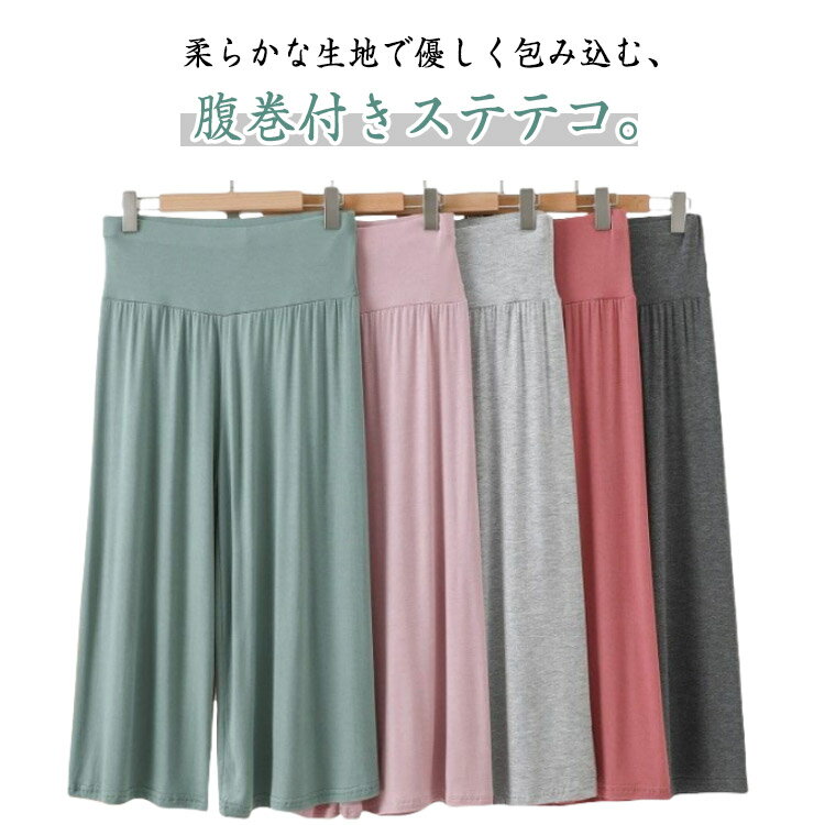 夏ぱん レディース ルームパンツ ステテコ 秋 ゆったり 春 夏 涼しい 腹巻付きステテコパンツ 七分丈 パンツ 涼感インナー ワイドパンツ 部屋着 無地 ハイ...