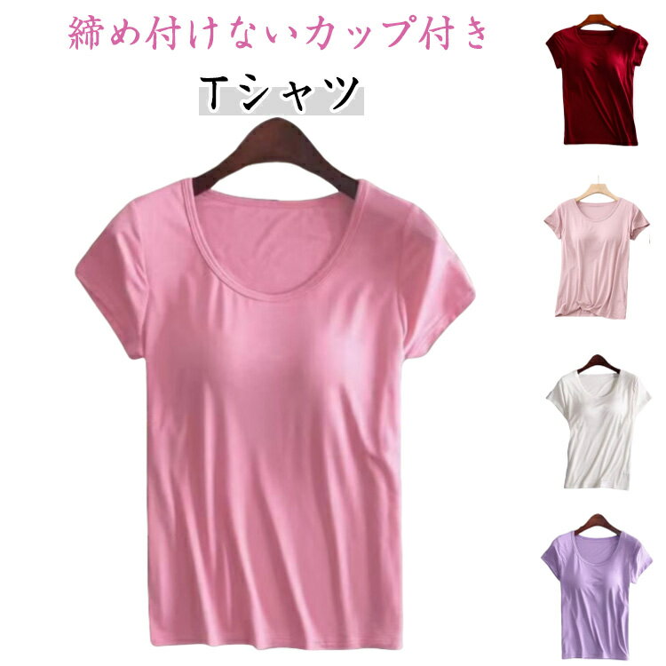カップ付き カップ付き カップ付き パット付き 半袖 無地 Tシャツ ルームウェア カップ付きインナー ラウンドネック ナイトブラ カップ付きTシャツ 半袖Tシャツ ゆったり 柔らかい レディース Uネック カップ付き ナイトウェア 部屋着 春夏