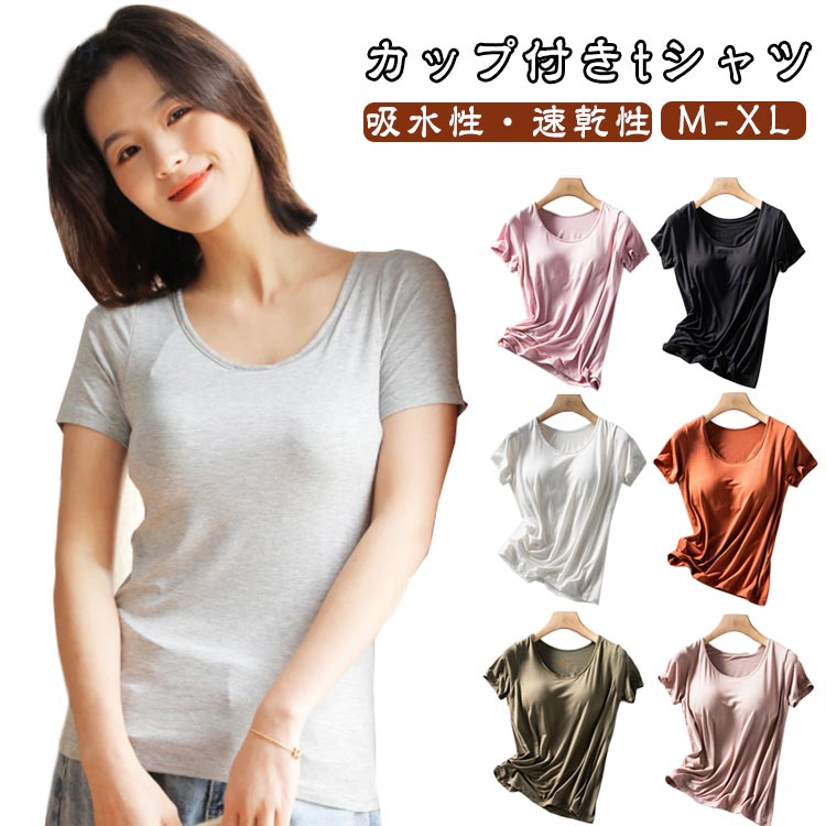 半袖 夏 Tシャツ 無地tシャツ カットソー カップ付きtシャツ シンプル カップ付き 無地tシャツ カップ付 レディース ルームウェア インナーtシャツ 女性服 無地 uネック 半袖tシャツ トップス きれいめ 楽ちん 速乾 カップ付き ヨガ おしゃれ