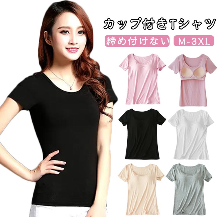 半袖 無地tシャツ Tシャツ 薄手 レディース 無地tシャツ インナーシャツ カットソー 半袖tシャツ 夏 モーダル カジュアル カップ付 カップ付き カップ付き インナーtシャツ 無地 カップ付きtシャツ トップス きれいめ ゆったり 楽ちん シンプル ヨガ おしゃれ