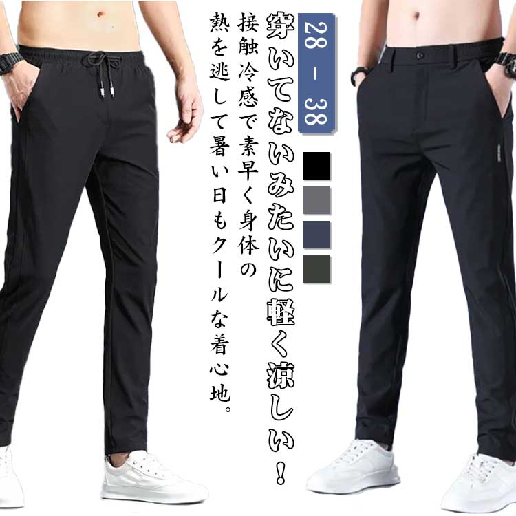 登山裤 - 夏 パンツ メンズ アイスシルクパンツ 接触冷感 薄手 アイス アイスシルクパンツ ストレッチパンツ パンツ ゴルフパンツ ズボン 作業着 大きいサイズ 夏 部屋着 涼しい ジョガーパンツ チノパン 涼感 ゴルフウェア ロングパンツ