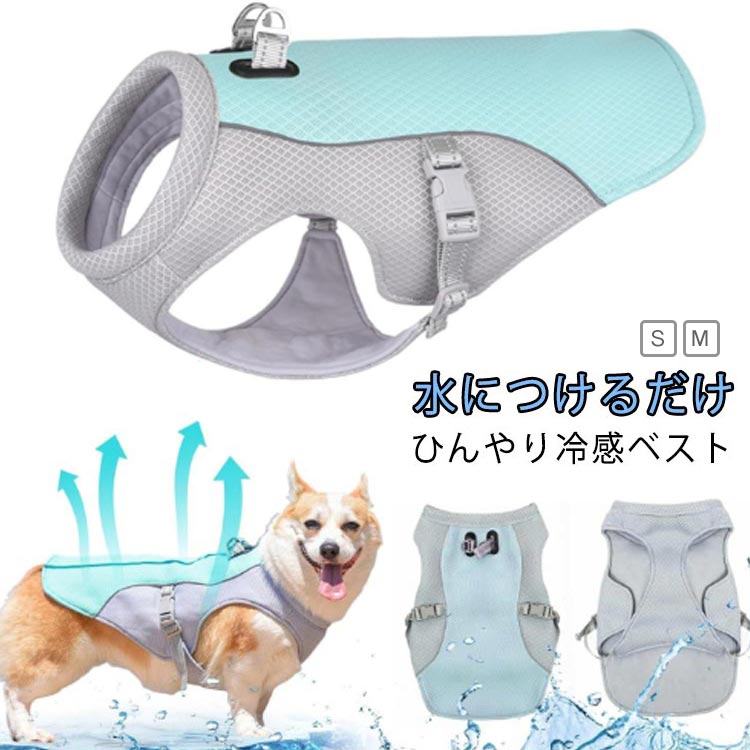 接触冷感 熱中症対策 着脱簡単 クール ひんやり 小型犬用 ウェア ペット ドッグウエア 犬服 暑さ対策 クールウエア 冷感クール 夏 中型犬 大型犬 ベスト クールベスト 通気 クールベスト 冷感犬服 クールウェア ドッグウェア 着せやすい ペット用 夏服 涼しい