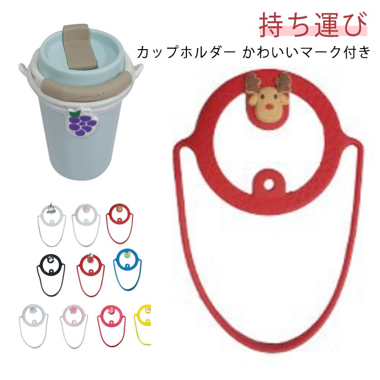 ドリンクホルダー 紐 ストラップ ホルダー ドリンクカップホルダー カップホルダー ドリンクストラップ フェス 持ち運び オシャレ テイクアウト アニマルマーク アウトドア 持ち歩き ストロー ドリンクホルダー コーヒー(3)