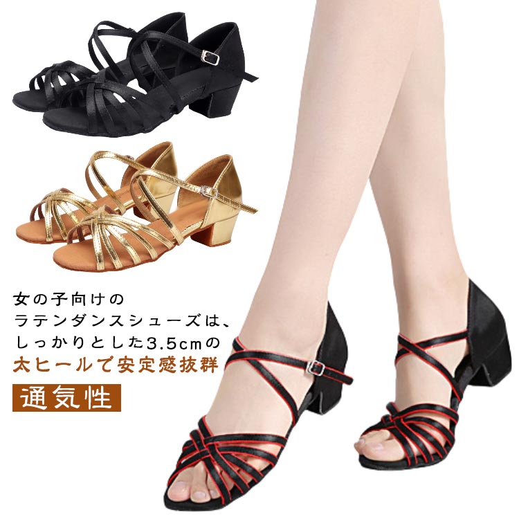 女の子向けのラテンダンスシューズは、しっかりとした3.5cmの太ヒールで安定感抜群柔らかいソール設計で足にフィットしやすく、ダンスの動きもスムーズ。練習にも発表会にもぴったりの一足滑り止め加工のアウトソールで安全性アップ！フロアでのパフォーマンスも安心して楽しめます。通気性に優れた素材使用で、長時間の練習でもムレにくく快適な履き心地をキープフィットネス・美体づくりにも最適！運動習慣を身につけたいお子さまにぴったり。 サイズ 24(17.0cm) 25(17.5cm) 26(18.0cm) 27(18.5cm) 28(19.0cm) 29(19.5cm) 30(20.0cm) 31(20.5cm) 32(21.0cm) 33(21.5cm) 34(22.0cm) 35(22.5cm) 36(23.0cm) 37(23.5cm) 38(24.0cm) 39(24.5cm) 40(25.0cm) 41(25.5cm) サイズについての説明 ※実寸法は商品によって若干の誤差がある場合がございます。 素材 PU サテン 合成革底 色 ブラック 肌色 ゴールド シルバー ブラック*ゴールド ブラック*レッド ヒョウ柄*ゴールド ホワイト 備考 ●サイズ詳細等の測り方はスタッフ間で統一、徹底はしておりますが、実寸は商品によって若干の誤差(1cm～3cm )がある場合がございますので、予めご了承ください。 ●製造ロットにより、細部形状の違いや、同色でも色味に多少の誤差が生じます。 ●パッケージは改良のため予告なく仕様を変更する場合があります。 ▼商品の色は、撮影時の光や、お客様のモニターの色具合などにより、実際の商品と異なる場合がございます。あらかじめ、ご了承ください。 ▼生地の特性上、やや匂いが強く感じられるものもございます。数日のご使用や陰干しなどで気になる匂いはほとんど感じられなくなります。 ▼同じ商品でも生産時期により形やサイズ、カラーに多少の誤差が生じる場合もございます。 ▼他店舗でも在庫を共有して販売をしている為、受注後欠品となる場合もございます。予め、ご了承お願い申し上げます。 ▼出荷前に全て検品を行っておりますが、万が一商品に不具合があった場合は、お問い合わせフォームまたはメールよりご連絡頂けます様お願い申し上げます。速やかに対応致しますのでご安心ください。