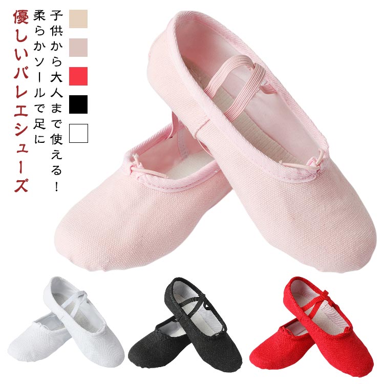 バレエシューズ キッズ ダンスシューズ ジュニア 子供用 女の子 バレエ用品 体操シューズ バレエレッスン 室内シューズ 練習用 滑り止め 柔らかい シンプル 初心者向け 軽量 大人用 女性用 通気性 16.0cm ～ 27.0cm