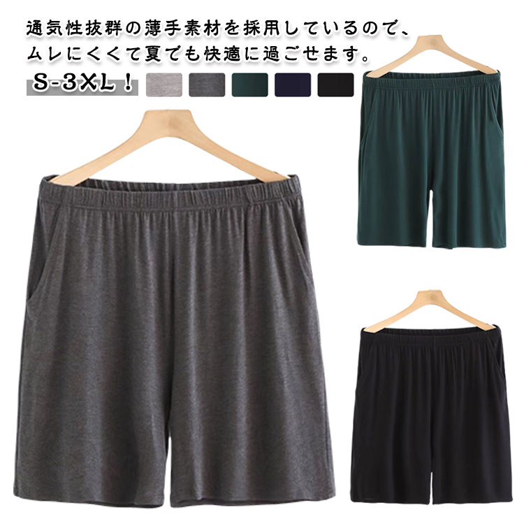 ルームウェア メンズ ハーフパンツ 部屋着 パジャマ リラックスウェア 夏用 ルームウェア 薄手 通気性抜群 柔らか シンプル 無地パンツ ウエストゴム カジュアルパンツ ポケット付き 部屋着 ショートパンツ 快適 軽量 寝巻き 大人 春夏用