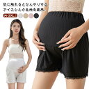 マタニティショートパンツ ペチコート ペチパンツ 3分丈 妊婦ズボン 夏用 レースインナー 妊婦ズボン ハイウエストパンツ ウエスト調整可能 薄手 産前産後 通気性 妊婦レースショーツ 夏服 冷房対策 ママ マタニティ服 透け防止 ゆったり
