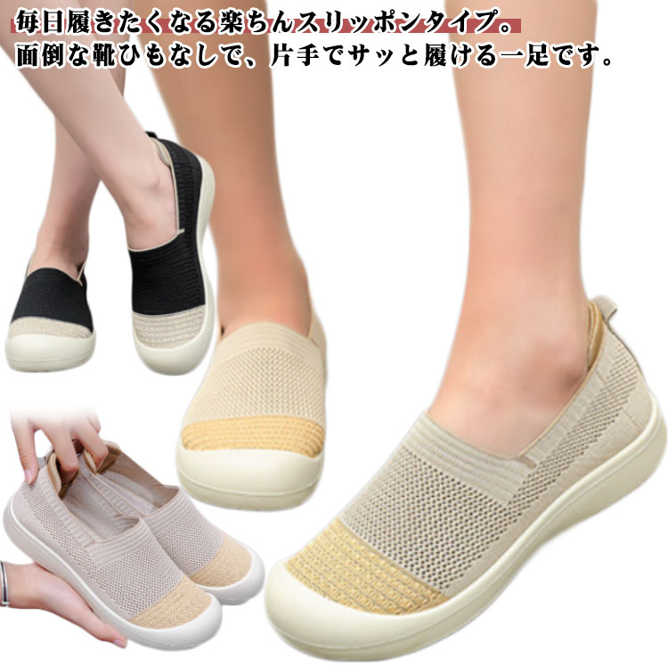 毎日履きたくなる楽ちんスリッポンタイプ。面倒な靴ひもなしで、片手でサッと履ける一足です。アッパーは通気性抜群のメッシュ素材を使用し、春夏の暑い季節でもムレにくく快適な履き心地。足裏にやさしい柔らかソール設計で、歩行時の衝撃を吸収。長時間のお出かけでも疲れ知らず♪靴底は滑り止め付き素材で、転倒防止にも配慮。お年寄りの方にも安心です。シンプルで上品なデザインだから、どんな服装にも合わせやすく、デイリーから旅行まで大活躍。足幅が広めの方にもフィットするワイド設計。40代～60代の女性に特におすすめのママ向けシューズ。カラーは黒・カーキ・ベージュなど落ち着いた定番色で、年齢を問わず使いやすいのが魅力です。 サイズ 35 36 37 38 39 40 41 42 サイズについての説明 靴の内長：(35) 22.5cm (36) 23.0cm (37) 23.5cm (38) 24.0cm (39) 24.5cm (40) 25.0cm (41) 25.5cm （42）26.0cm ※実寸法は商品によって若干の誤差がある場合がございます。 素材 ポリエステル+ポリウレタン 色 ベージュ カーキ ブラック 備考 ●サイズ詳細等の測り方はスタッフ間で統一、徹底はしておりますが、実寸は商品によって若干の誤差(1cm～3cm )がある場合がございますので、予めご了承ください。 ●製造ロットにより、細部形状の違いや、同色でも色味に多少の誤差が生じます。 ●パッケージは改良のため予告なく仕様を変更する場合があります。 ▼商品の色は、撮影時の光や、お客様のモニターの色具合などにより、実際の商品と異なる場合がございます。あらかじめ、ご了承ください。 ▼生地の特性上、やや匂いが強く感じられるものもございます。数日のご使用や陰干しなどで気になる匂いはほとんど感じられなくなります。 ▼同じ商品でも生産時期により形やサイズ、カラーに多少の誤差が生じる場合もございます。 ▼他店舗でも在庫を共有して販売をしている為、受注後欠品となる場合もございます。予め、ご了承お願い申し上げます。 ▼出荷前に全て検品を行っておりますが、万が一商品に不具合があった場合は、お問い合わせフォームまたはメールよりご連絡頂けます様お願い申し上げます。速やかに対応致しますのでご安心ください。