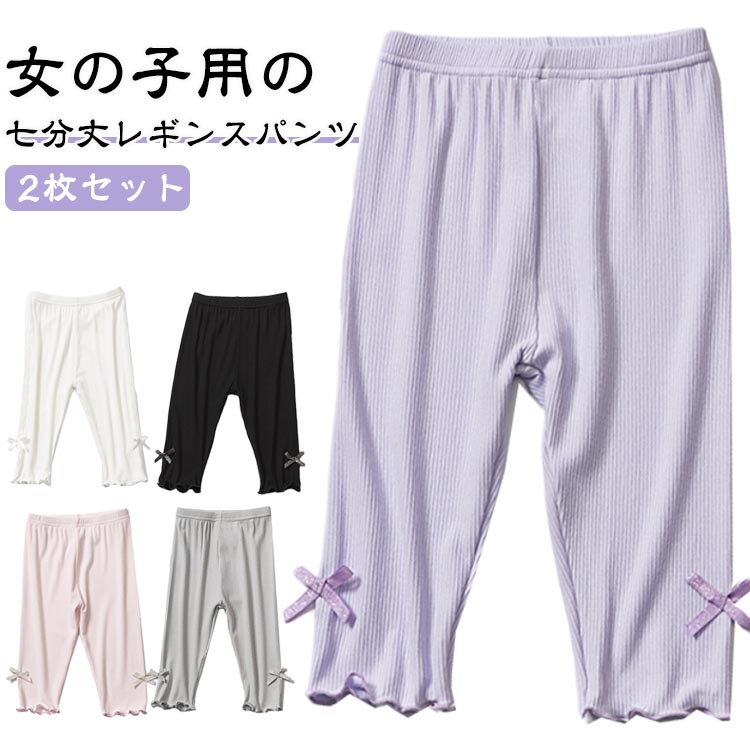 夏に最適な超薄手＆柔らかモダール素材で作られた、女の子用の七分丈レギンスパンツ。 肌にやさしく、動きやすいストレッチ感が特徴です。裾に付いた小さなリボンがとってもキュート。無地でシンプルなデザインながら、さりげない可愛さをプラスします。ウエストゴム仕様で脱ぎ着もラクラク◎ 成長期のお子さまにもフィットしやすく、長時間履いてもストレスフリー。汗ばむ季節でも快適な通気性と速乾性。保育園や幼稚園、おでかけ用にも大活躍間違いなし！軽くてかさばらないので、旅行や帰省にも便利。 ワンピースのインナーとしても合わせやすい万能アイテムです。豊富なカラー展開でコーディネートも楽しめる♪ おしゃれに敏感な女の子にもぴったりな一枚です。 サイズ 100cm 110cm 120cm 130cm 140cm 150cm サイズについての説明 ※写真通りです。※サイズ表の実寸法は商品によって1-3cm程度の誤差がある場合がございます。 素材 モダール 色 ピンク(2枚セット) グレー(2枚セット) パープル(2枚セット) ブラック(2枚セット) ホワイト(2枚セット) 備考 ●サイズ詳細等の測り方はスタッフ間で統一、徹底はしておりますが、実寸は商品によって若干の誤差(1cm〜3cm )がある場合がございますので、予めご了承ください。 ●商品の色は、撮影時の光や、お客様のモニターの色具合などにより、実際の商品と異なる場合がございます。あらかじめ、ご了承ください。 ●製品によっては、生地の特性上、洗濯時に縮む場合がございますので洗濯時はご注意下さいませ。 ▼色味の強い製品によっては他の衣類などに色移りする場合もございますので、速やかに（脱水、乾燥等）するようにお願いいたします。 ▼生地によっては摩擦や汗、雨などで濡れた時は、他の製品に移染する恐れがございますので、着用の際はご注意下さい。 ▼生地の特性上、やや匂いが強く感じられるものもございます。数日のご使用や陰干しなどで気になる匂いはほとんど感じられなくなります。