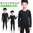 キッズ コンプレッション 上下セット 春用 夏用 長袖 子供用 トレーニングウェア 男の子 ジュニア スポーツウェア ランニングウェア アンダーシャツ ロングパンツ 運動着 トレーニングシャツ 速乾 吸汗 通気性 ぴったり ジムウェア