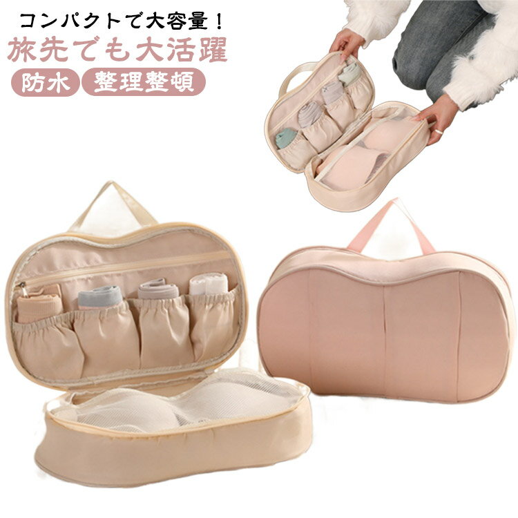 コンパクトで大容量！旅先でも大活躍下着・靴下・小物を美しく収納できる専用ポーチ旅行や出張の荷造りに最適なランジェリー専用ポーチ。ブラジャー、ショーツ、ソックスなどをすっきり整理整頓。型崩れを防ぎながら収納可能立体構造で型崩れをしっかり防止◎...