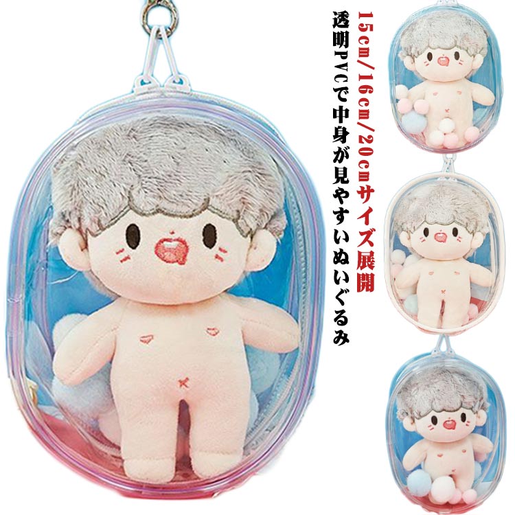 15cm 16cm 20cm 収納バッグ PVC 透明 ぬいぐるみ ケース お出かけ用 ディスプレイ ボックス 収納ケース..