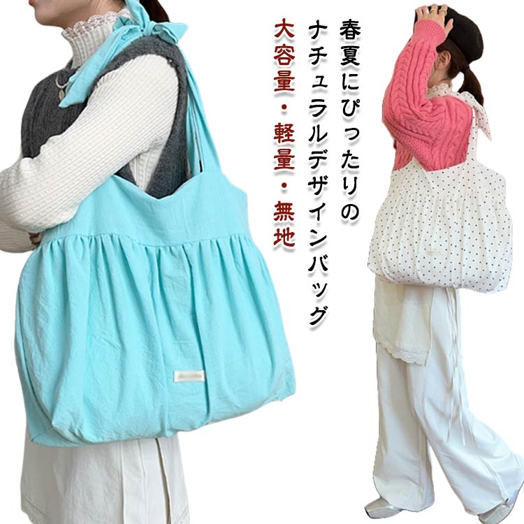 ショルダーバッグ キャンバス レディース トートバッグ 春夏 大容量 韓国ファッション 軽量 無地 シンプル 肩掛け 通勤 通学 おしゃれ 春夏 女子 カジュアルバッグ ナチュラル 夏用 旅行