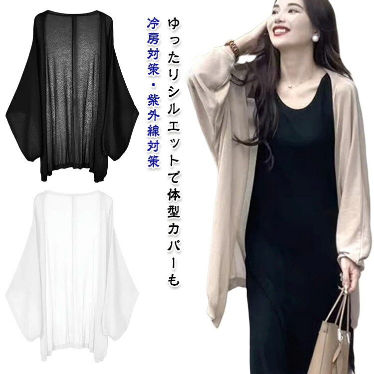 カーディガン 夏用 レディース 大きいサイズ サマーカーディガン UVカット 体型カバー 冷房対策 オーバーサイズ 薄手 紫外線対策 着回し 大人カジュアル 透け感 フェミニン リラックス トップス 長袖 重ね着 ゆったり