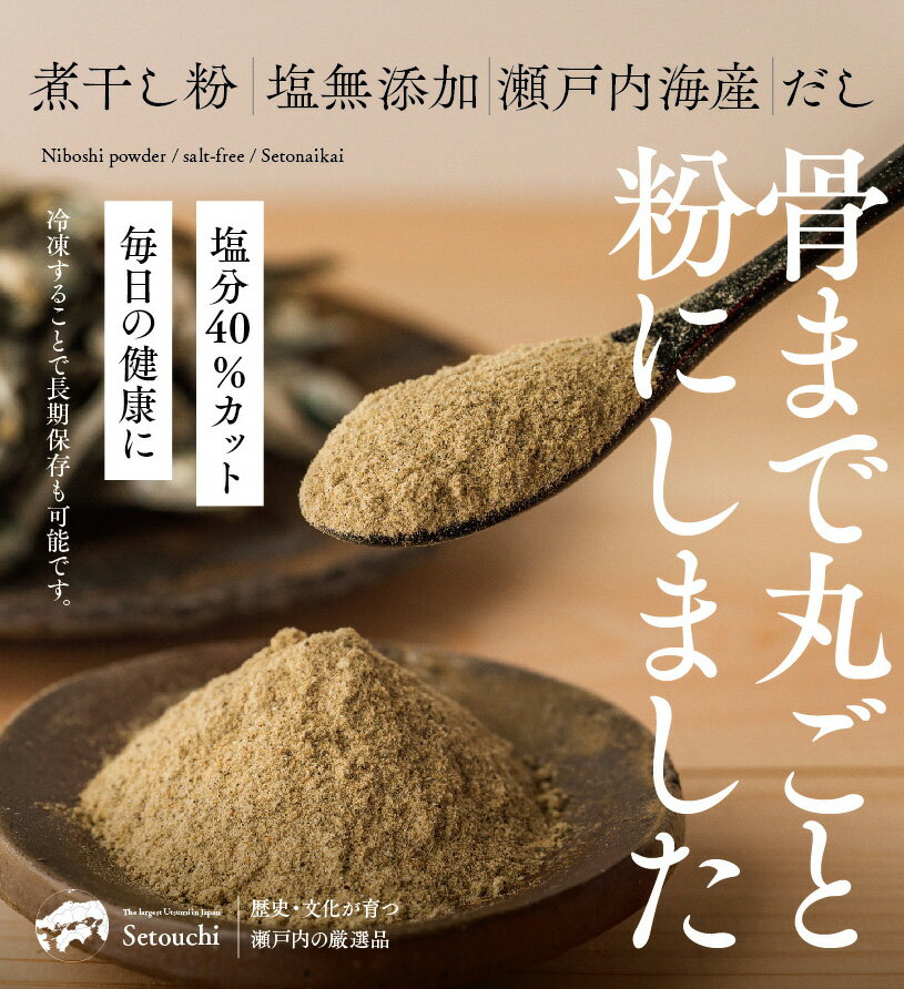 出汁ギフト 煮干し粉 塩無添加 瀬戸内海産 だし 出汁 100g×3袋 送料無料