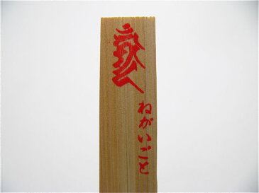 角護摩木(印入)100本1口