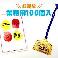 開運干支「子」えと絵馬型お守り☆お得な100個セット☆
