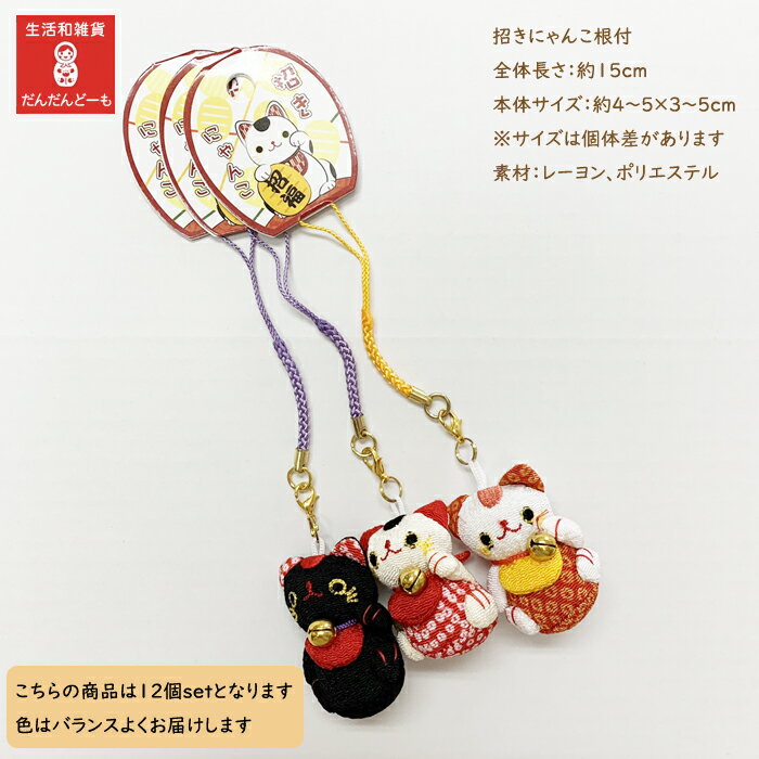 【スーパーSALE】福袋 招き猫 根付 かわいい お得 ねこ 猫 ネコ ちりめん 人形 縁起 プチギフト お徳用 プレゼント ストラップ 和雑貨 ちりめん細工 お配り ミニキーホルダー 12個セット