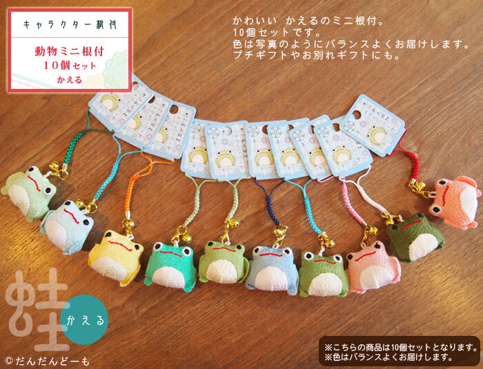 【かめ・ふくろう・かえる】【根付】【ミニキーホルダー】【メール便対応】ちりめんでできたミニサイズのかわいいストラップ10個セット