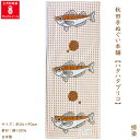 手ぬぐい かわいい 魚 【公式】 秋田 はたはた ハタハタ ブリコ 日本海 風物詩 ハダハダ サタケウオ 男鹿ブリコ ふるさと 土産 壁掛け 日本製 布 手拭い てぬぐい 捺染 縦柄 デザイン お土産 またハタハタが食べたいです