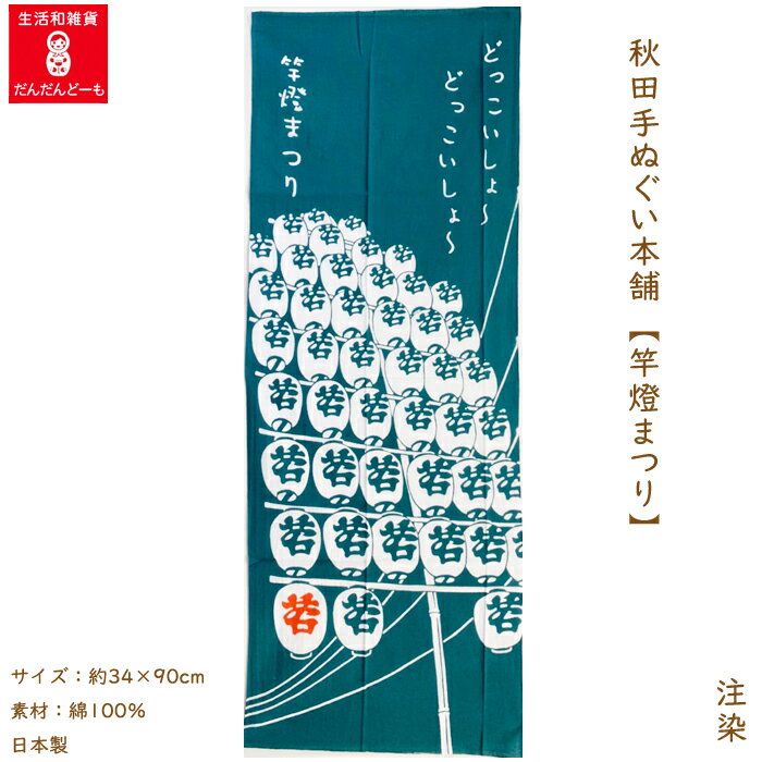 手ぬぐい かっこいい 秋田  竿燈まつり 竿燈 ねぶり流し 提灯 安産 風雅 長寿 祝福 子宝 豊作 病魔や邪気を払う 秋田駅 風物詩 ふるさと 土産 壁掛け 日本製 布 手拭い てぬぐい 注染 縦柄 デザイン 竿灯 祭り 東北三大祭り ドッコイショー どっこいしょー