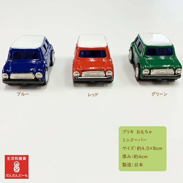 日本製 職人が作った ブリキのミニクーパー ブリキ おもちゃ ミニクーパー 車 Mini ミニ 最大56 Offクーポン かわいい ブリキ玩具 海外土産 ブリキのおもちゃ 大人 懐かしい ギフト プレゼント 雑貨 車好き 子供 土産