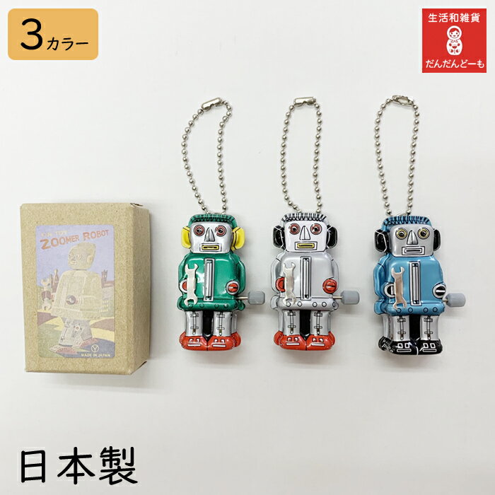 【限定数】 ブリキ おもちゃ ロボット キーホルダー インテリア 日本製 ギフト プレゼント ブリキ ...