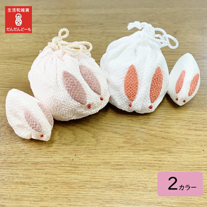 うさぎ 人形 置物 巾着 和雑貨 子ウサギ かわいい ちりめん お手玉 兎 兔 卯 お手玉巾着 うさぎお手玉 ギフト プレゼント 縁起 雪うさぎ 2色 ピンク ...