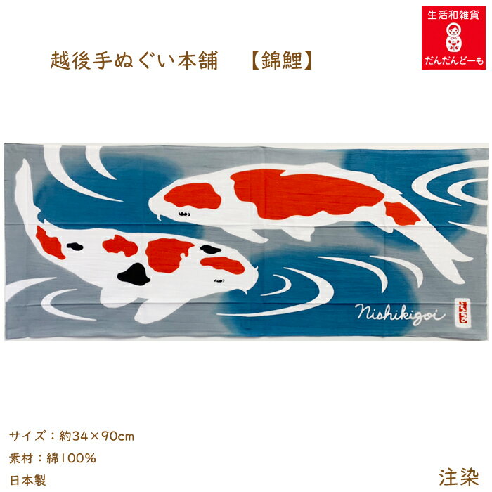 手ぬぐい 新潟 錦鯉 かっこいい 【公式】 小千谷 山古志 ニシキゴイ お土産 越後手ぬぐい本舗 かわいい 越後 土産 壁掛け てぬぐい 注染 デザイン 横向き ご当地手ぬぐい ギフト プレゼント 旅行 リビングに 政治家に お医者さんに 新潟の宝 泳ぐ宝石 海外土産 秋のサムネイル
