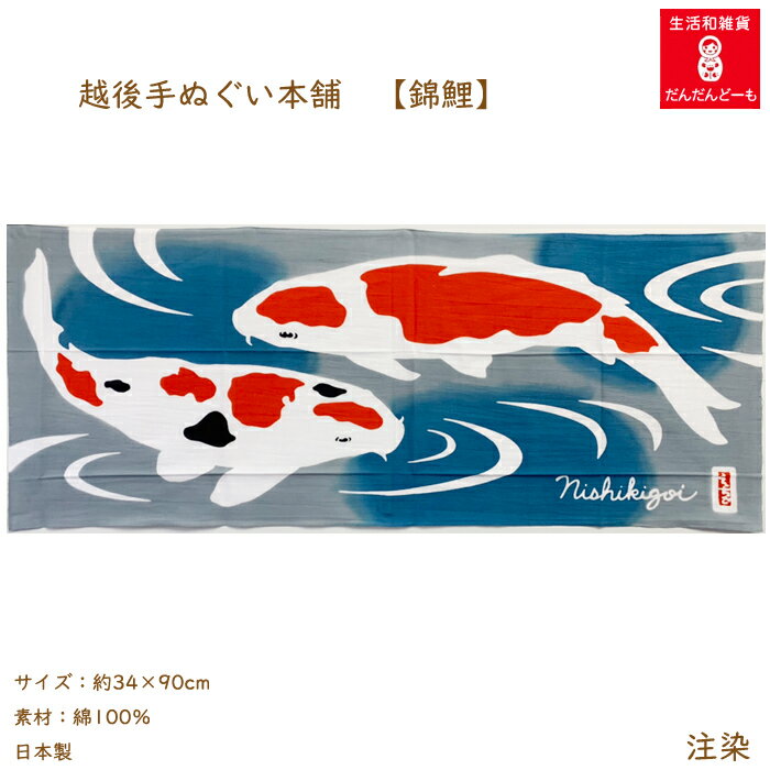 手ぬぐい 新潟 錦鯉 かっこいい  小千谷 山古志 ニシキゴイ お土産 越後手ぬぐい本舗 かわいい 越後 土産 壁掛け てぬぐい 注染 デザイン 横向き ご当地手ぬぐい ギフト プレゼント 旅行 リビングに 政治家に お医者さんに 新潟の宝 泳ぐ宝石 海外土産 秋