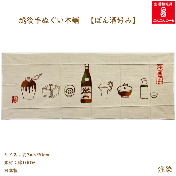 手ぬぐい 日本酒 新潟 【公式】 かわいい かっこいい お酒